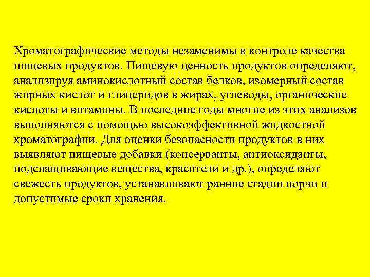 Хроматографические методы незаменимы в контроле качества пищевых продуктов. Пищевую ценность продуктов определяют, анализируя аминокислотный