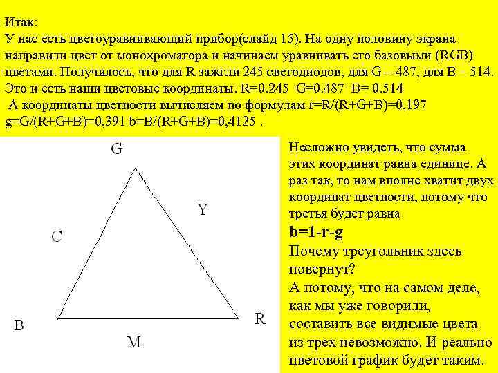 Итак: У нас есть цветоуравнивающий прибор(слайд 15). На одну половину экрана направили цвет от