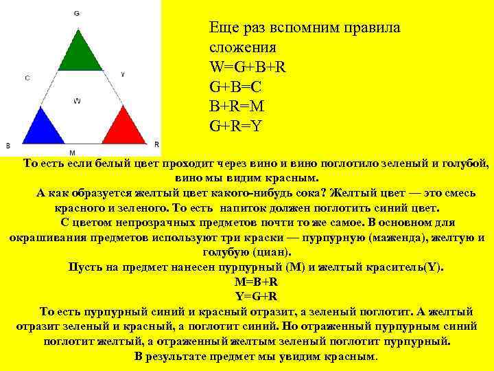 Еще раз вспомним правила сложения W=G+B+R G+B=C B+R=M G+R=Y То есть если белый цвет