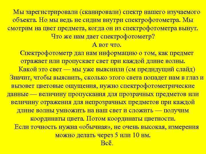 Мы зарегистрировали (сканировали) спектр нашего изучаемого объекта. Но мы ведь не сидим внутри спектрофотометра.