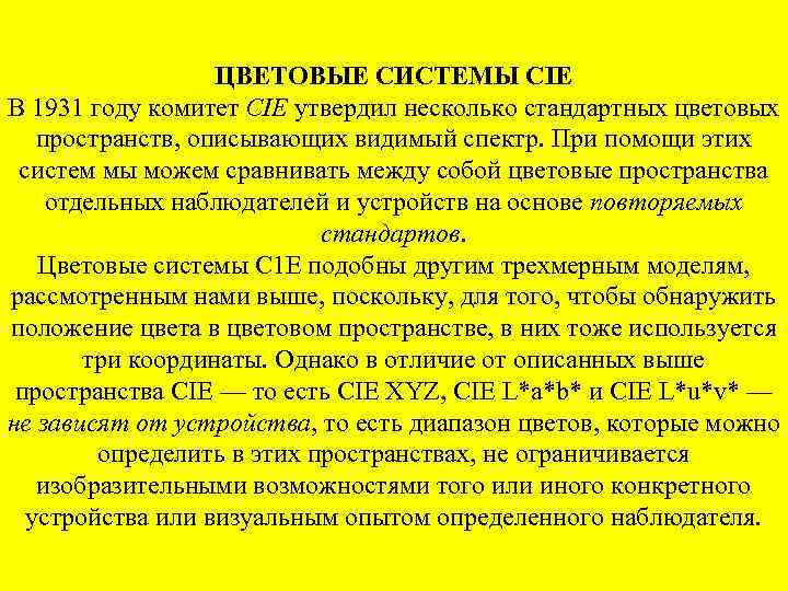 ЦВЕТОВЫЕ СИСТЕМЫ СIЕ В 1931 году комитет CIE утвердил несколько стандартных цветовых пространств, описывающих