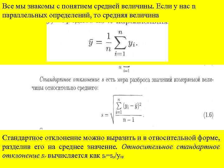 Все мы знакомы с понятием средней величины. Если у нас n параллельных определений, то