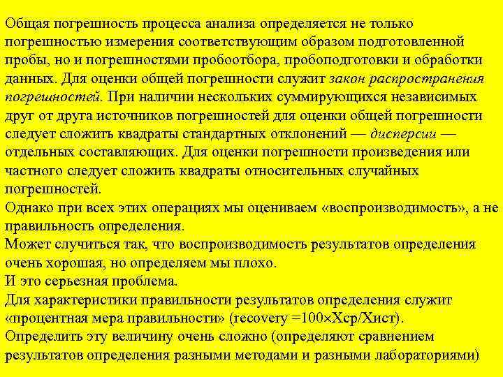 Общая погрешность процесса анализа определяется не только погрешностью измерения соответствующим образом подготовленной пробы, но