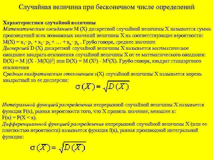 Случайная величина при бесконечном числе определений Характеристики случайной величины Математическим ожиданием М (Х) дискретной