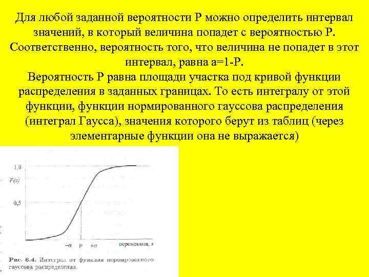 Для любой заданной вероятности Р можно определить интервал значений, в который величина попадет с