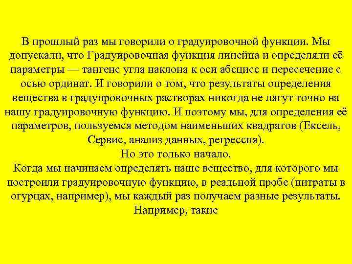 В прошлый раз мы говорили о градуировочной функции. Мы допускали, что Градуировочная функция линейна