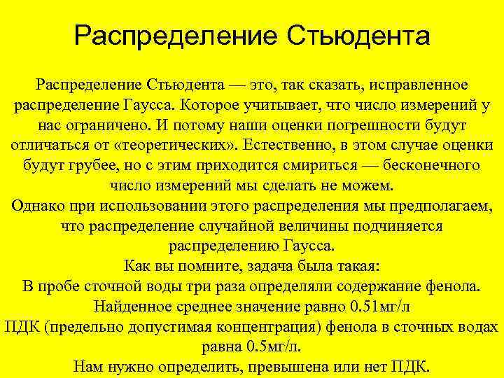 Распределение Стьюдента — это, так сказать, исправленное распределение Гаусса. Которое учитывает, что число измерений