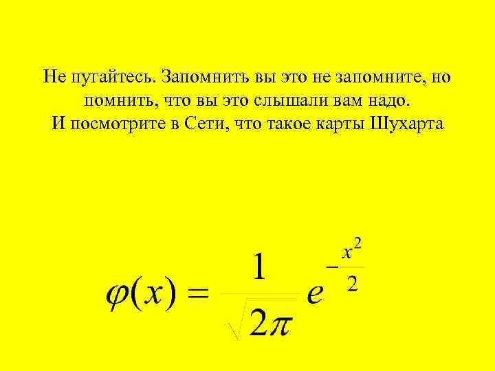 Не пугайтесь. Запомнить вы это не запомните, но помнить, что вы это слышали вам