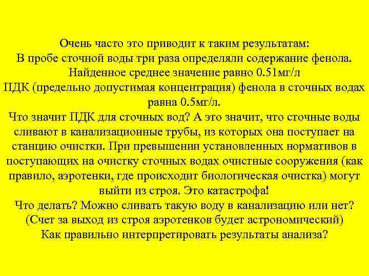 Очень часто это приводит к таким результатам: В пробе сточной воды три раза определяли