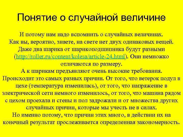 Понятие о случайной величине И потому нам надо вспомнить о случайных величинах. Как вы,