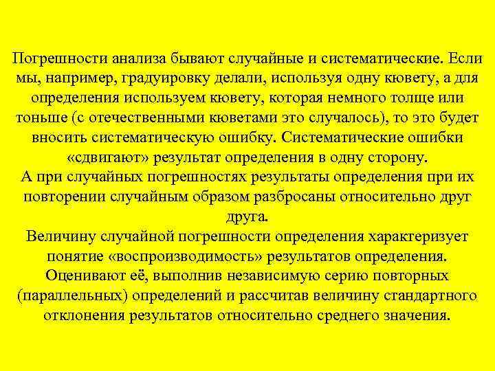 Анализ погрешностей измерений. Погрешности химического анализа систематические и случайные. Погрешность анализа. Ошибки в химическом анализе. Случайные ошибки анализа это.