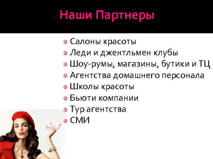 Наши Партнеры Салоны красоты Леди и джентльмен клубы Шоу-румы, магазины, бутики и ТЦ Агентства