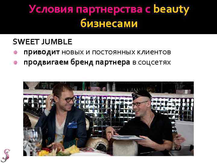 Условия партнерства с beauty бизнесами SWEET JUMBLE приводит новых и постоянных клиентов продвигаем бренд