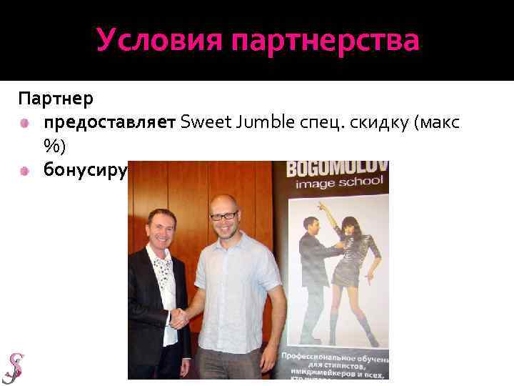 Условия партнерства Партнер предоставляет Sweet Jumble спец. скидку (макс %) бонусирует наши продажи (10