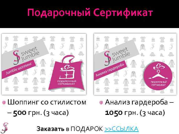 Подарочный Сертификат Шоппинг со стилистом – 500 грн. (3 часа) Анализ гардероба – 1050