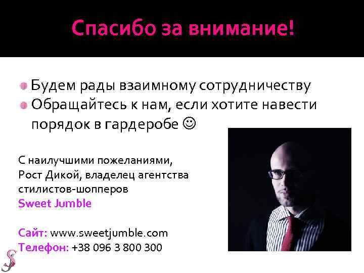 Спасибо за внимание! Будем рады взаимному сотрудничеству Обращайтесь к нам, если хотите навести порядок