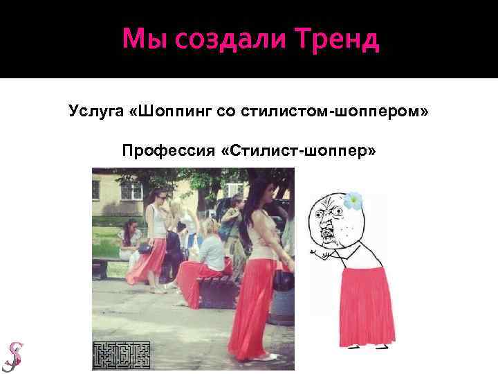 Мы создали Тренд Услуга «Шоппинг со стилистом-шоппером» Профессия «Стилист-шоппер» 