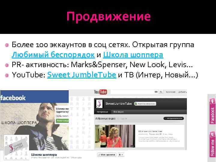 Продвижение Более 100 эккаунтов в соц сетях. Открытая группа Любимый беспорядок и Школа шоппера