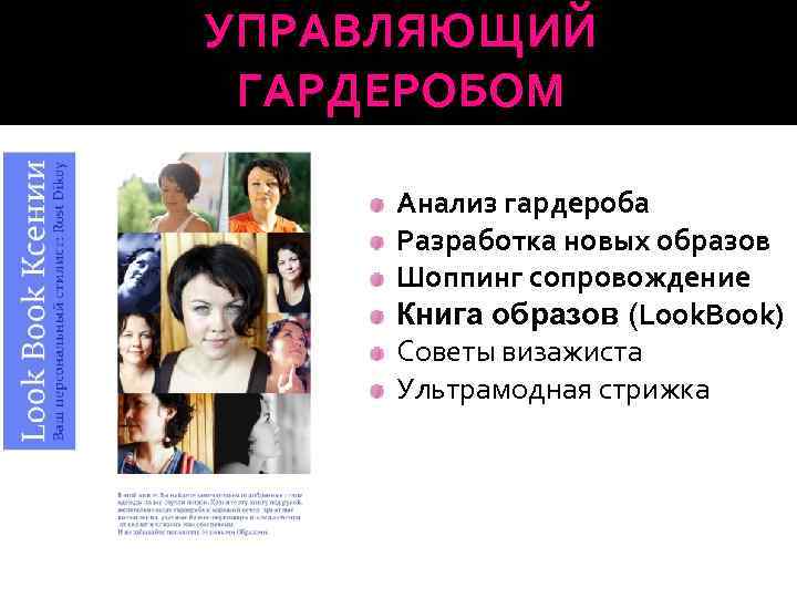 УПРАВЛЯЮЩИЙ ГАРДЕРОБОМ Анализ гардероба Разработка новых образов Шоппинг сопровождение Книга образов (Look. Book) Советы