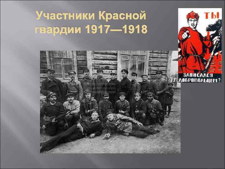 Участники Красной гвардии 1917— 1918 
