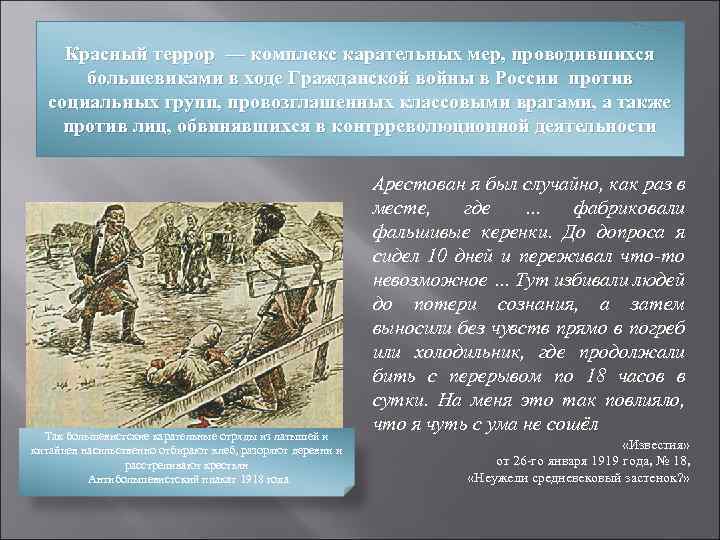 Красный террор — комплекс карательных мер, проводившихся большевиками в ходе Гражданской войны в России