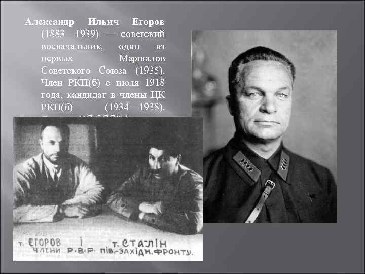 Александр Ильич Егоров (1883— 1939) — советский военачальник, один из первых Маршалов Советского Союза