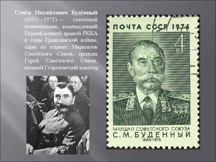 Семён Михайлович Будённый (1883— 1973) — советский военачальник, командующий Первой конной армией РККА в