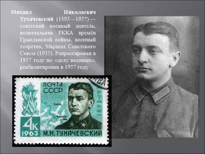 Михаил Николаевич Тухачевский (1893— 1937) — советский военный деятель, военачальник РККА времён Гражданской войны,