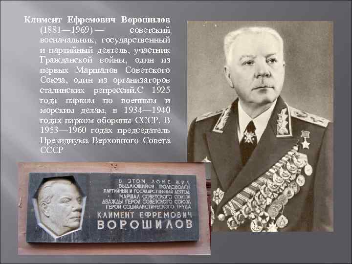 Климент Ефремович Ворошилов (1881— 1969) — советский военачальник, государственный и партийный деятель, участник Гражданской
