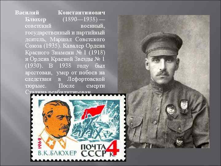Василий Константинович Блюхер (1890— 1938) — советский военный, государственный и партийный деятель, Маршал Советского