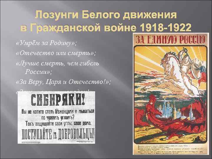 Лозунги Белого движения в Гражданской войне 1918 -1922 «Умрём за Родину» ; «Отечество или
