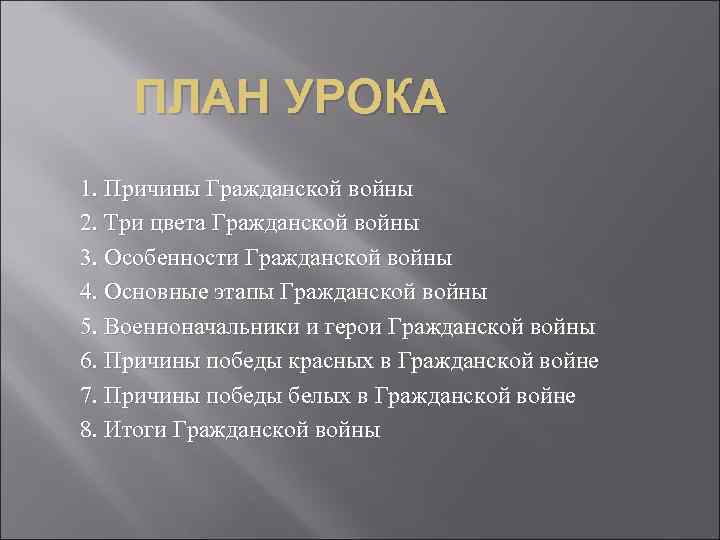 ПЛАН УРОКА 1. Причины Гражданской войны 2. Три цвета Гражданской войны 3. Особенности Гражданской