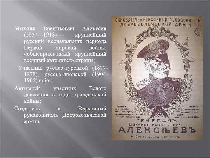 Михаил Васильевич Алексеев (1857— 1918) — крупнейший русский военачальник периода Первой мировой войны, «общепризнанный