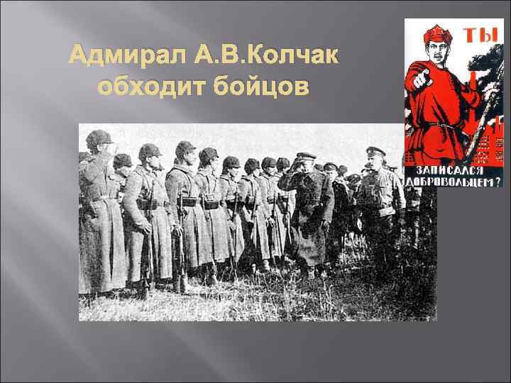 Адмирал А. В. Колчак обходит бойцов 
