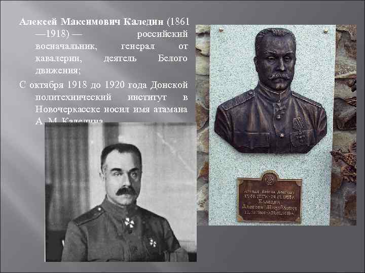 Алексей Максимович Каледин (1861 — 1918) — российский военачальник, генерал от кавалерии, деятель Белого