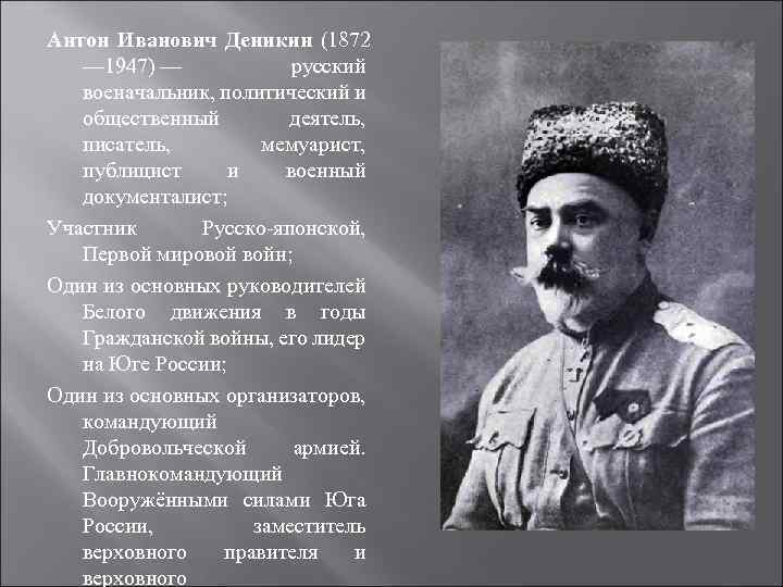 Антон Иванович Деникин (1872 — 1947) — русский военачальник, политический и общественный деятель, писатель,