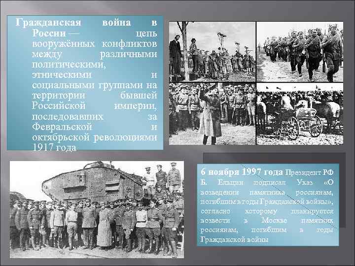 Гражданская война в России — цепь вооружённых конфликтов между различными политическими, этническими и социальными