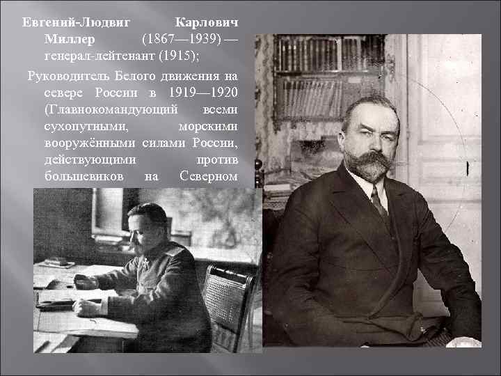 Евгений-Людвиг Карлович Миллер (1867— 1939) — генерал-лейтенант (1915); Руководитель Белого движения на севере России