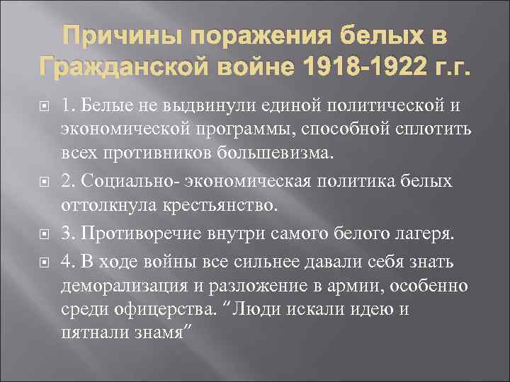Причины поражения белых в Гражданской войне 1918 -1922 г. г. 1. Белые не выдвинули