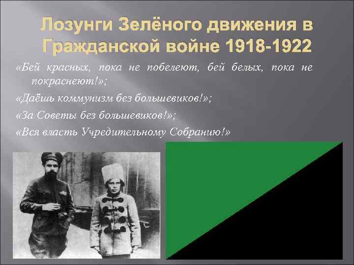 Лозунги Зелёного движения в Гражданской войне 1918 -1922 «Бей красных, пока не побелеют, бей