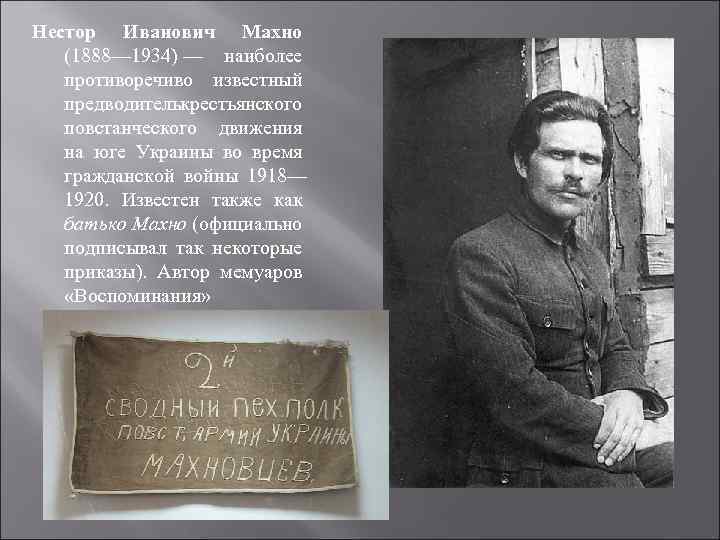 Нестор Иванович Махно (1888— 1934) — наиболее противоречиво известный предводитель рестьянского к повстанческого движения