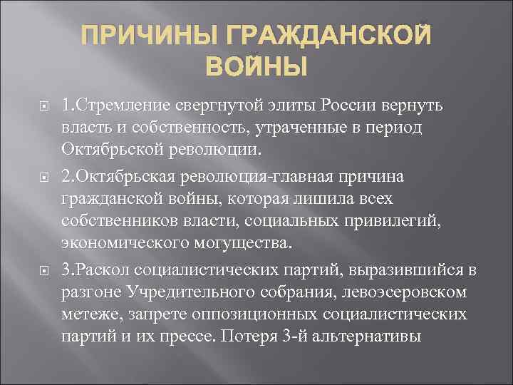 ПРИЧИНЫ ГРАЖДАНСКОЙ ВОЙНЫ 1. Стремление свергнутой элиты России вернуть власть и собственность, утраченные в