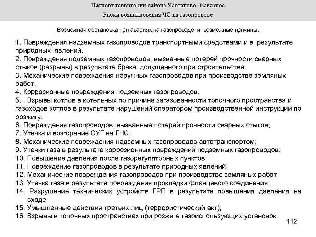 Паспорт территории района Чертаново- Северное Риски возникновения ЧС на газопроводе № 10 Возможная обстановка