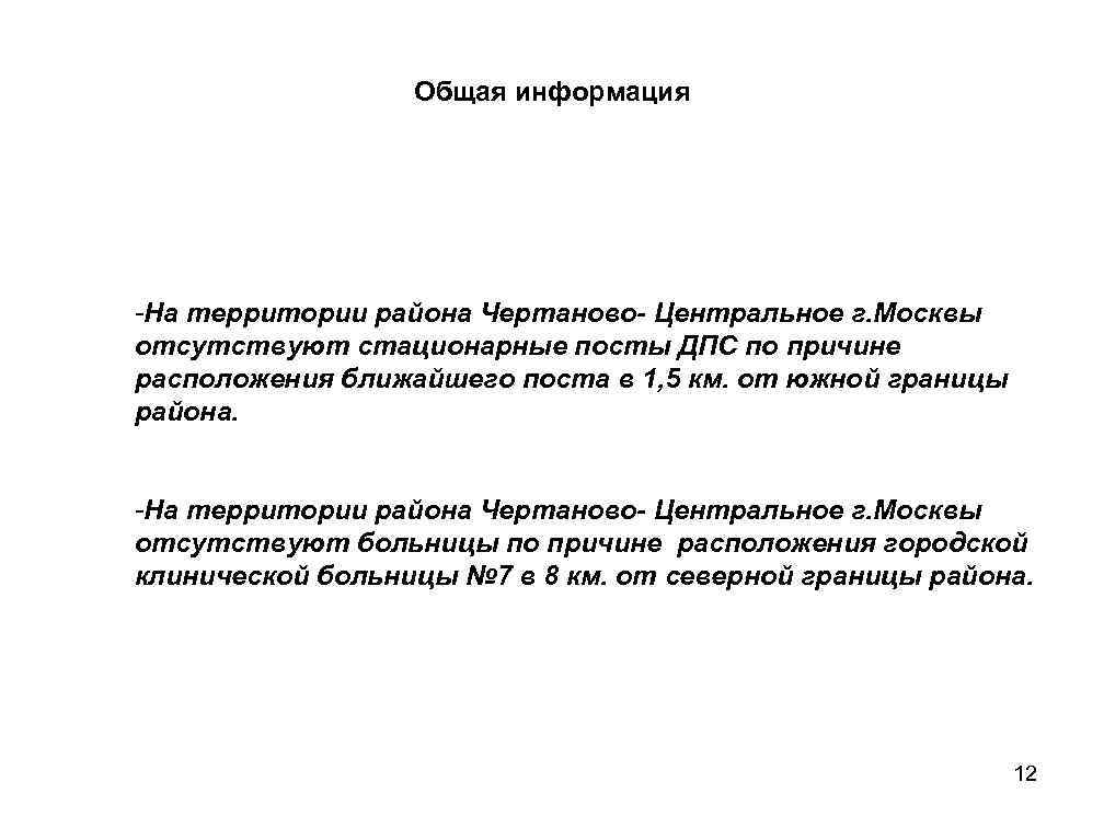 Общая информация -На территории района Чертаново- Центральное г. Москвы отсутствуют стационарные посты ДПС по