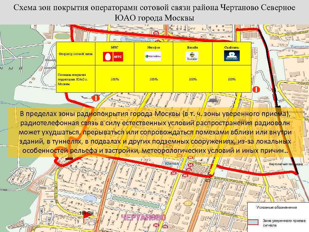 Схема зон покрытия операторами сотовой связи района Чертаново Северное ЮАО города Москвы МТС Мегафон