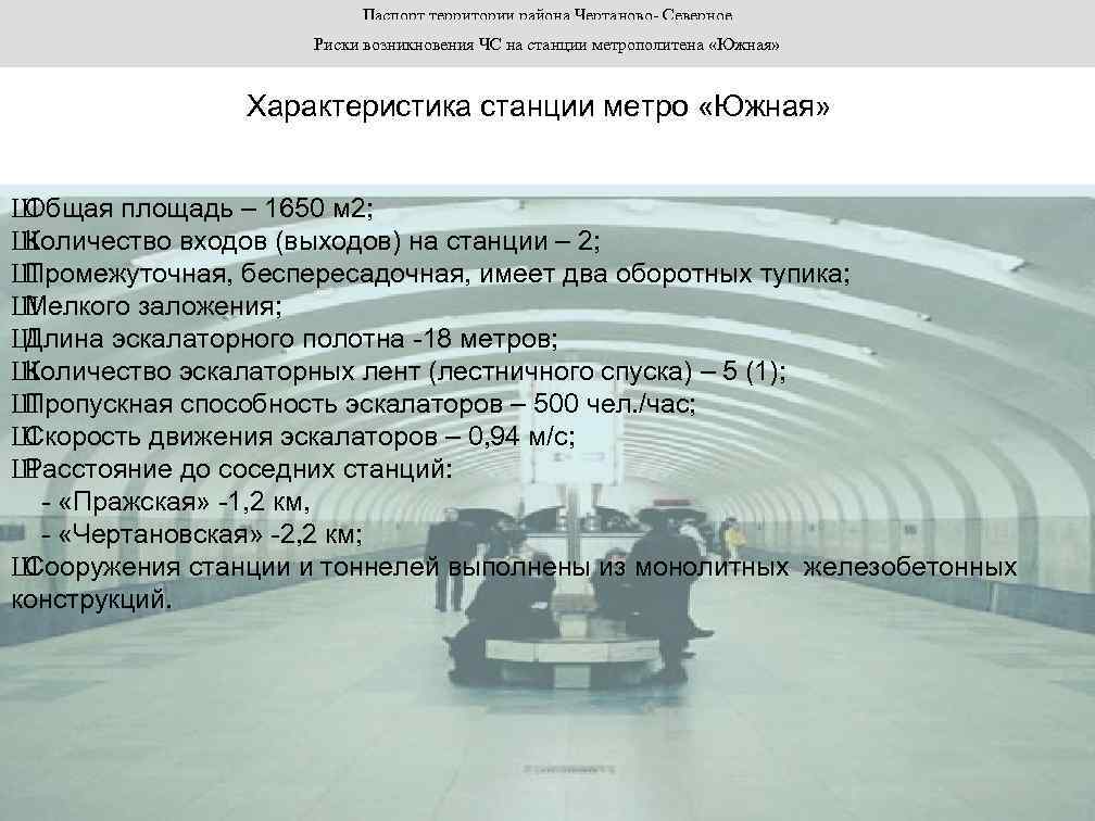 Паспорт территории района Чертаново- Северное Риски возникновения ЧС на станции метрополитена «Южная» Характеристика станции