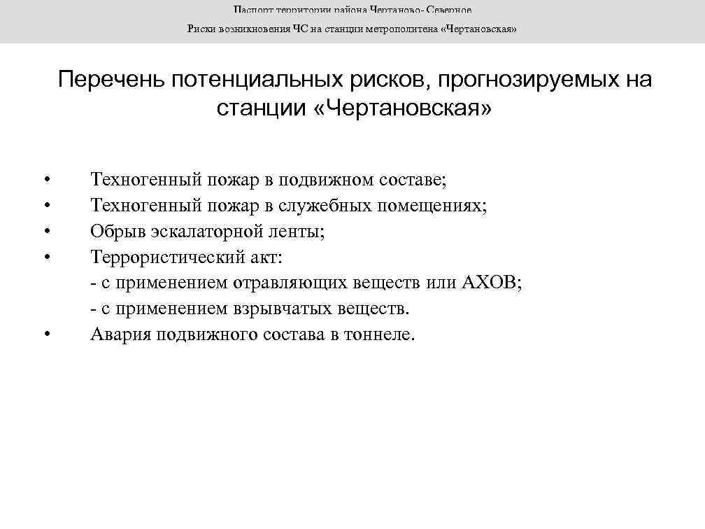 Паспорт территории района Чертаново- Северное Риски возникновения ЧС на станции метрополитена «Чертановская» Перечень потенциальных