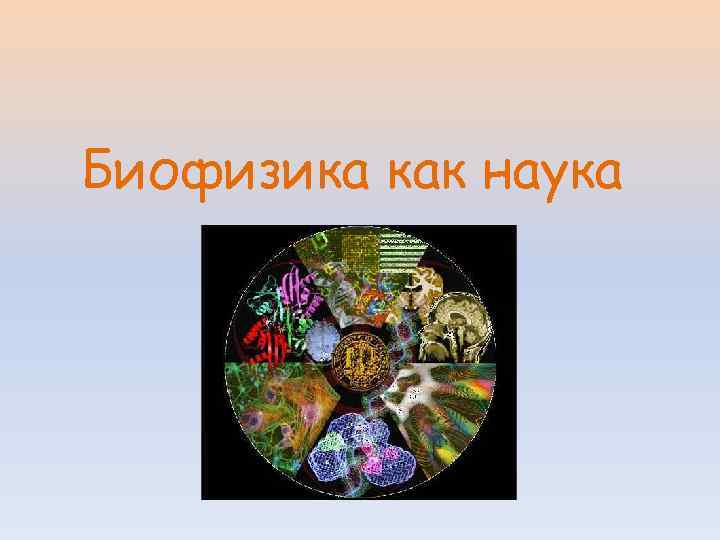 Биофизика как наука 