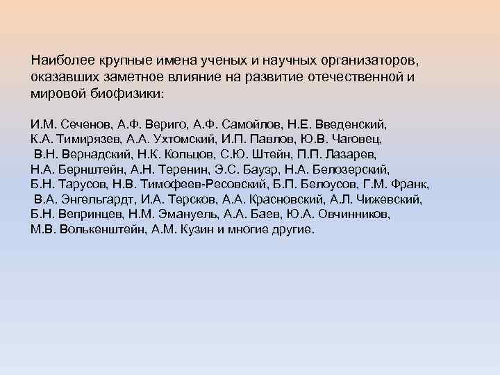 Наиболее крупные имена ученых и научных организаторов, оказавших заметное влияние на развитие отечественной и