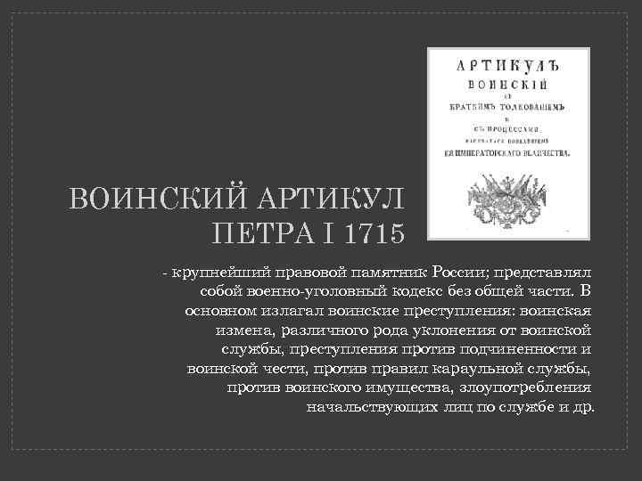 Воинский артикул 1715 и краткое изображение процессов и судебных тяжб 1715